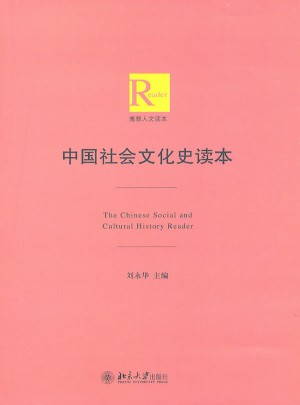 中国社会文化史读本图书