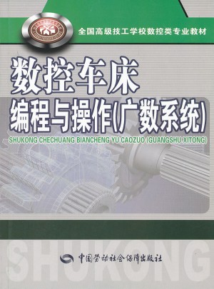 数控车床编程与操作（广数系统）图书