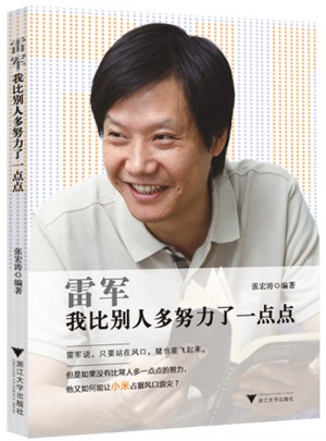 雷军：我比别人多努力了一点点