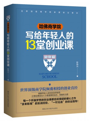 哈佛商学院写给年轻人的13堂创业课图书