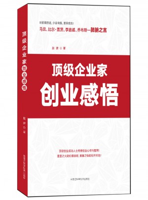 顶级企业家创业感悟