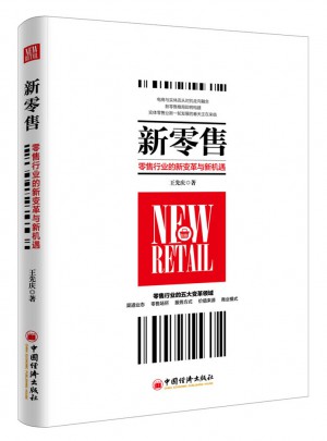 新零售 零售行业的新变革与新机遇图书