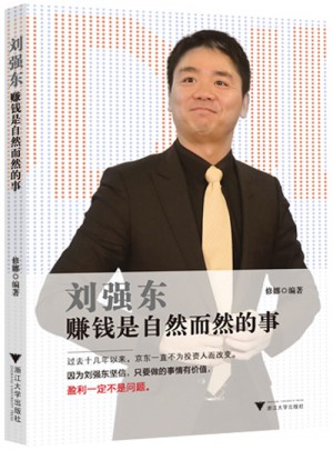 刘强东：赚钱是自然而然的事