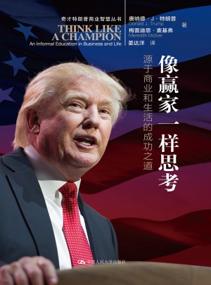 像赢家一样思考·源于商业和生活的成功之道