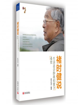 褚时健说  生活总会给我们留下希望