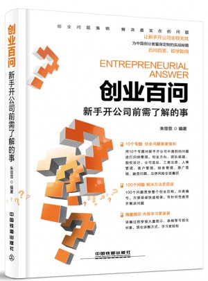 创业百问：新手开公司前需了解的事图书