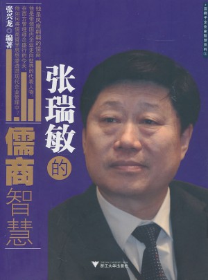 张瑞敏的儒商智慧