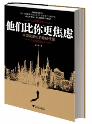 他们比你更焦虑：中国富豪们的隐秘忧伤图书