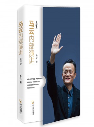 马云内部演讲·近期版