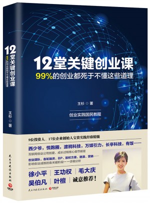 12堂关键创业课：99%的创业都死于不懂这些道理图书