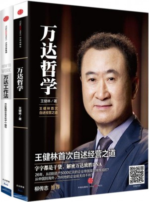 万达哲学+万达工作法（共2册）