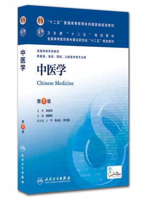 中医学（第八版/本科临床/十二五规划）图书