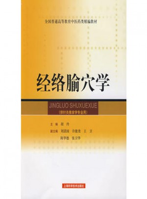 经络腧穴学（供针灸推拿学专业用）图书