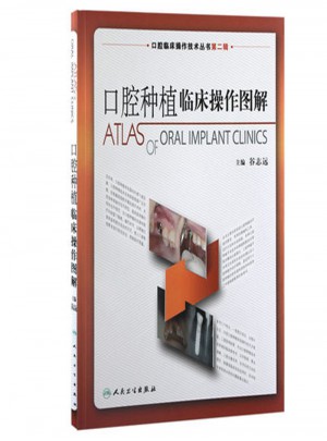 口腔临床操作技术丛书·口腔种植临床操作图解图书