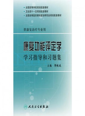 康复功能评定学学习指导和习题集(本科康复配教)