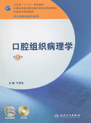 口腔组织病理学·七版/本科口腔含实验教程