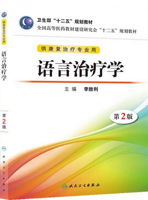 语言治疗学（第二版/本科康复）