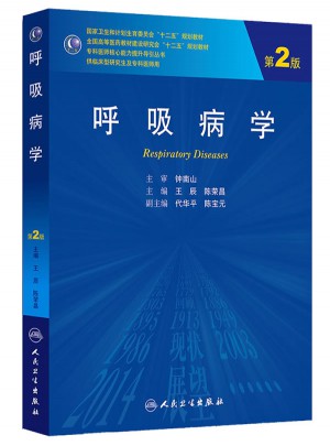 呼吸病学（第2版/研究生）
