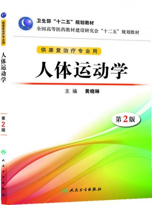 人体运动学（第二版/本科康复/十二五规划）图书