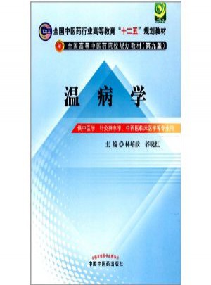 温病学(第九版)图书