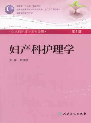 妇产科护理学（五版/本科护理/配光盘）图书