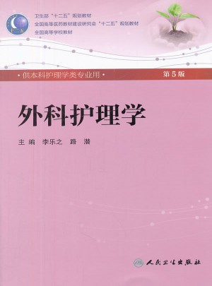 外科护理学（五版/本科护理/配光盘）