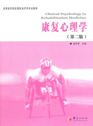 康复心理学(第2版)
