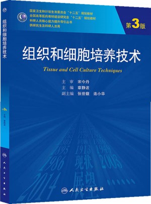 组织和细胞培养技术（第3版/研究生）