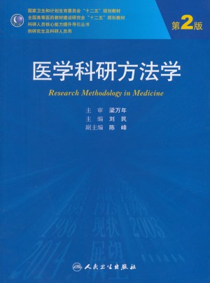 医学科研方法学（第2版/研究生）