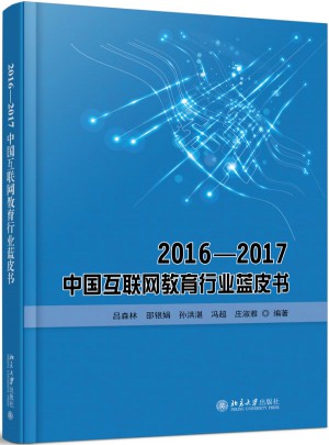 2016—2017中国互联网教育行业蓝皮书