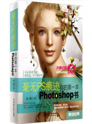 毫无PS痕迹：你的本Photoshop书