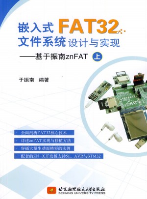 嵌入式FAT32文件系统设计与实现·基于振南znFAT（上）