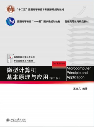 微型计算机基本原理与应用（第三版）
