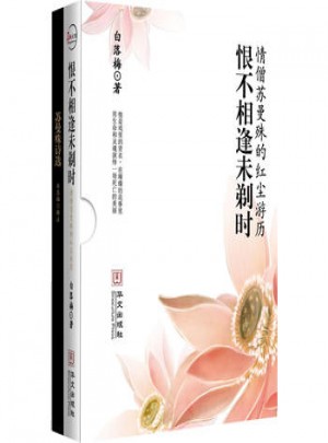 恨不相逢未剃时·情僧苏曼殊的红尘游历(精品盒装书)