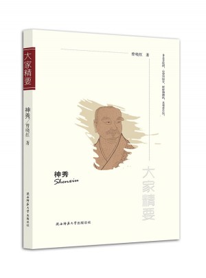 大家精要丛书：神秀