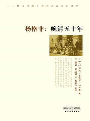 杨格非：晚清五十年