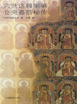 六世达赖喇嘛仓央嘉措秘传图书
