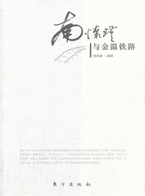 南怀瑾与金温铁路