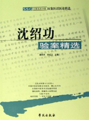 医案医话医论精选 沈绍功验案精选