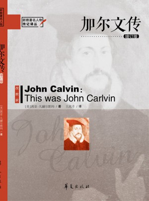加尔文传（增订版）