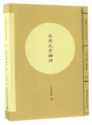 永觉元贤禅师·福建 历代高僧评传图书