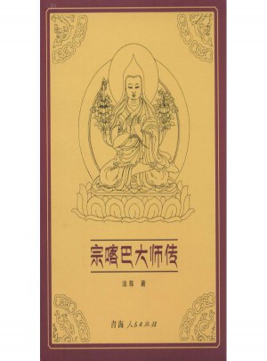 宗喀巴大师传 法尊图书