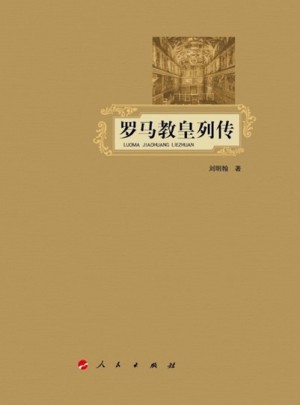 罗马教皇列传图书