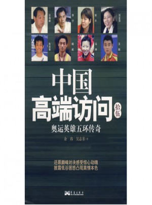中国高端访问拾伍：奥运英雄五环传奇图书