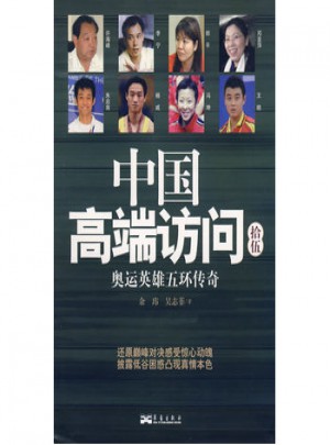 中国高端访问拾伍：奥运英雄五环传奇