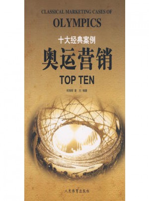 十大经典案例：奥运营销TOP TEN图书