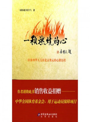 一颗燃烧的心:一位海外华人支持北京奥运的心路历程
