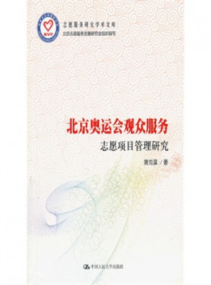 北京奥运会观众服务志愿项目管理研究