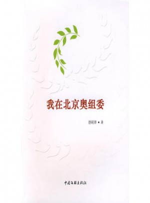我在北京奥组委