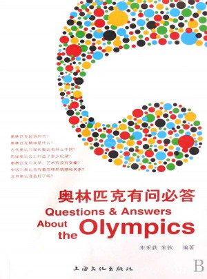 奥林匹克有问必答图书